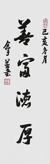 董念学作品《善富德厚》规格：16cm x 69cm
